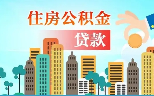 天门漯河商贷转公积金贷款条件（漯河市住房公积金贷款条件）